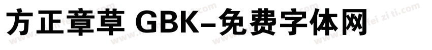 方正章草 GBK字体转换